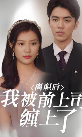 短剧《离职后，我被前上司缠上了》海报