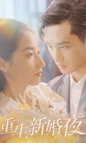 短剧《重生新婚夜》海报