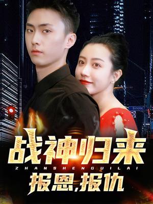 短剧战神归来，报恩，报仇海报