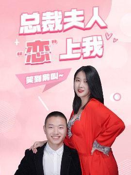 短剧《总裁夫人恋上我》海报