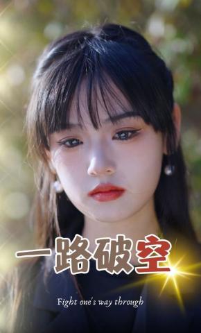 短剧一路破空海报