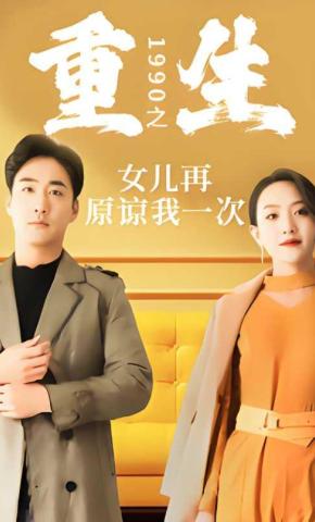 短剧《重生1990之女儿再原谅我一次》海报
