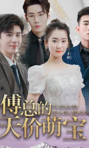 短剧《傅总的天价萌宝》海报