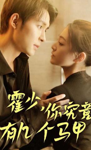 短剧霍少，你究竟有几个马甲？海报