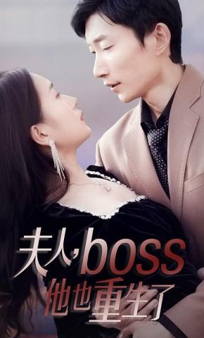 短剧夫人，boss他也重生了海报