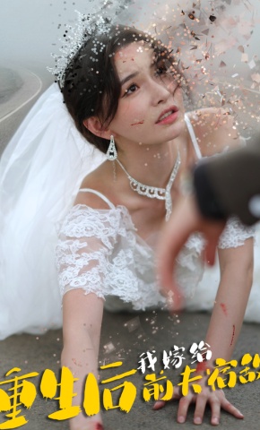 短剧重生后我嫁给前夫宿敌海报