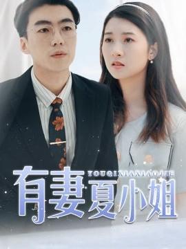短剧《有妻夏小姐》海报