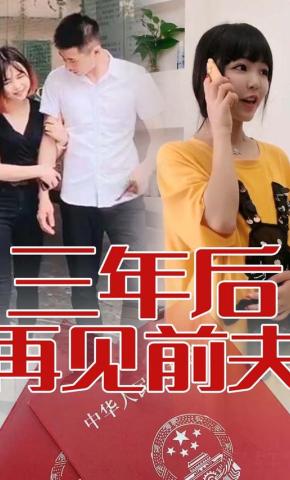 短剧三年后再见前夫海报