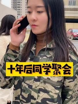 短剧十年后同学聚会海报