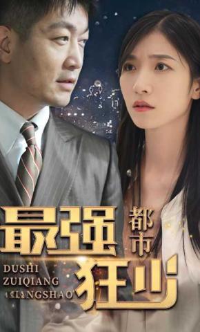 短剧都市最强狂少海报