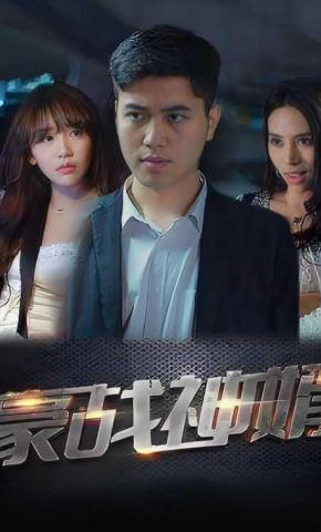 短剧豪战神婿海报