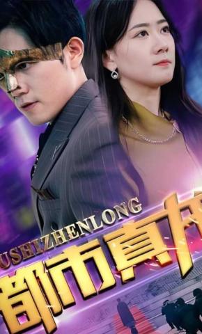 短剧都市真龙海报