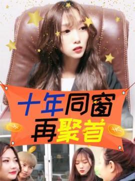 短剧十年同窗再聚首海报