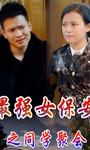 短剧《最强女保安之同学聚会》海报