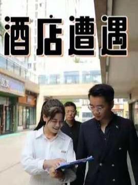 短剧《酒店遭遇》海报