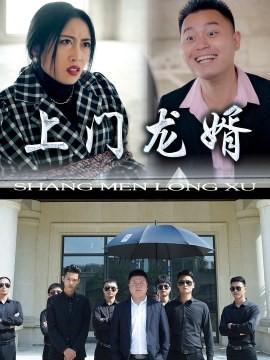 短剧《上门龙婿》海报