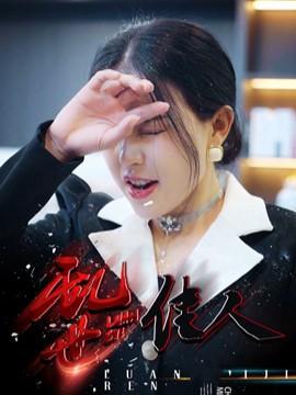 短剧《乱世佳人》海报