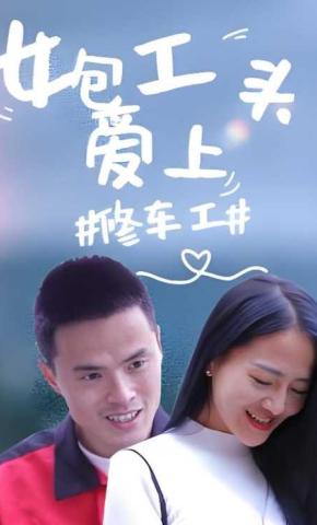 短剧女包工头爱上修车工海报