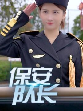 短剧保安队长海报