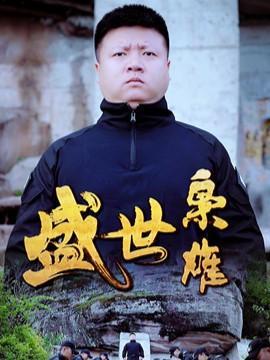 短剧《盛世枭雄》海报