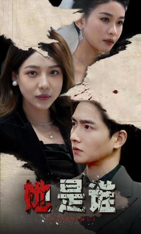 短剧《她是谁》海报