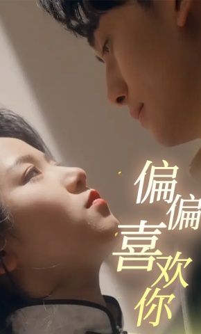 短剧偏偏喜欢你海报