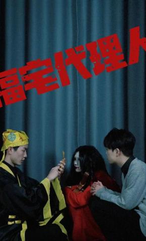 短剧福宅代理人海报