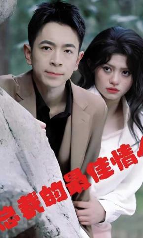 短剧总裁的最佳情人海报