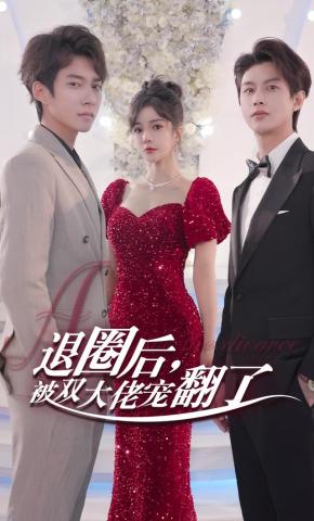 短剧《退圈后，被双大佬宠翻了》海报