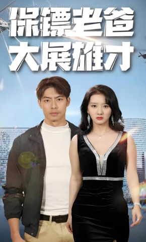 短剧《保镖老爸大展雄才》海报
