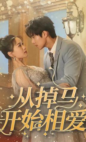 短剧从掉马开始相爱海报