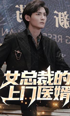 短剧《女总裁的上门医婿》海报