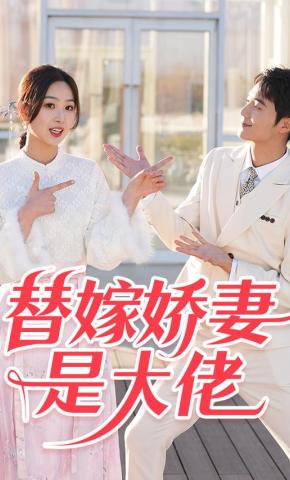 短剧《替嫁娇妻是大佬》海报