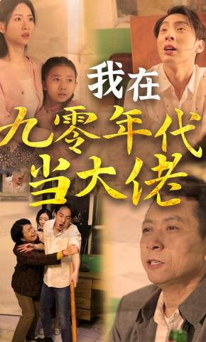 短剧我在九零年代当大佬海报
