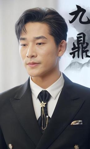 短剧《九鼎》海报