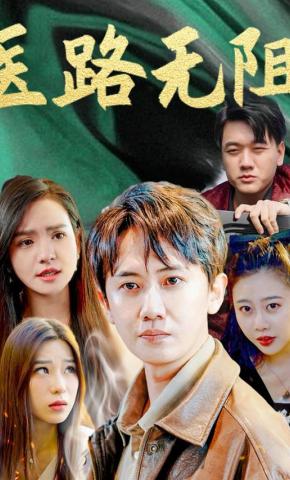 短剧医路无阻海报