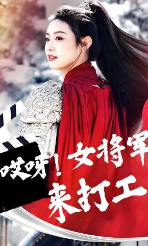 短剧《哎呀！女将军来打工》海报