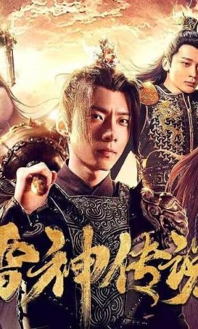 短剧雷神传说海报