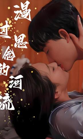 短剧《漫过思念的河流》海报