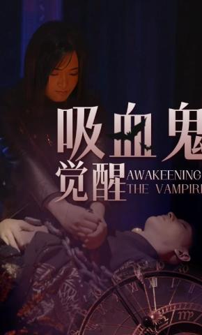 短剧《吸血鬼觉醒》海报
