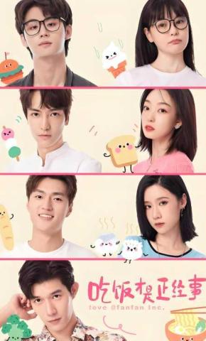 短剧吃饭才是正经事海报