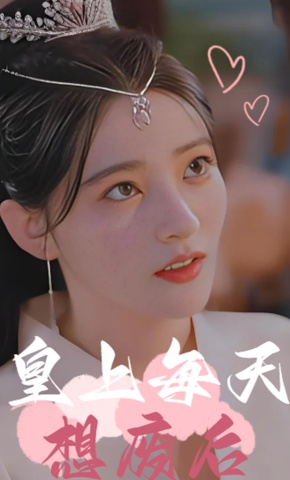 短剧《皇上每天想废后》海报