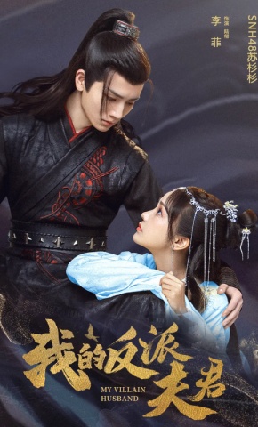 短剧《我的反派夫君》海报