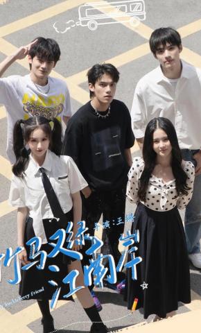 短剧竹马又绿江南岸海报