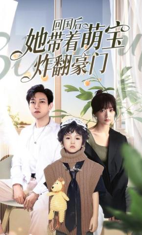 短剧《回国后她带着萌宝炸翻豪门》海报