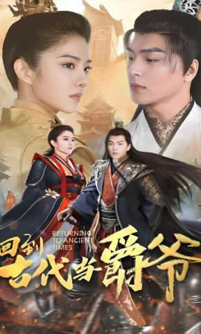 短剧《回到古代当爵爷》海报