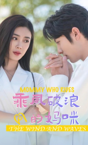 短剧《乘风破浪的妈咪》海报