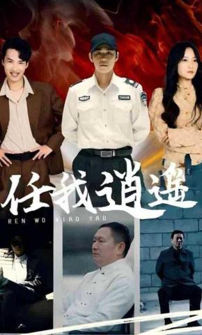 短剧任我逍遥海报