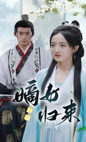 短剧《嫡女归来》海报