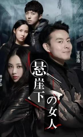 短剧悬崖下的女人海报